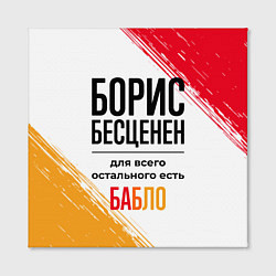 Холст квадратный Борис бесценен, а для всего остального есть бабло, цвет: 3D-принт — фото 2