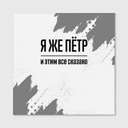 Холст квадратный Я же Пётр и этим всё сказано: на светлом, цвет: 3D-принт — фото 2