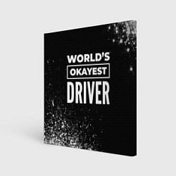 Картина квадратная Worlds okayest driver - dark