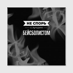 Холст квадратный Не спорь с лучшим бейсболистом - на темном фоне, цвет: 3D-принт — фото 2