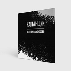 Картина квадратная Кальянщик и этим все сказано: на темном