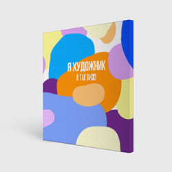 Картина квадратная Я художник я так вижу