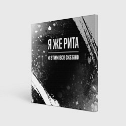 Картина квадратная Я же Рита и этим всё сказано: на темном