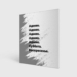 Картина квадратная Админ суббота воскресенье на светлом фоне