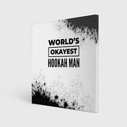 Картина квадратная Worlds okayest hookah man - white