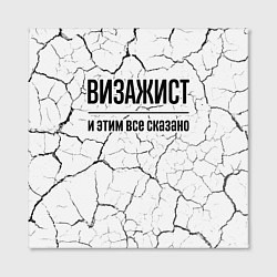 Холст квадратный Визажист и этим все сказано: на светлом, цвет: 3D-принт — фото 2