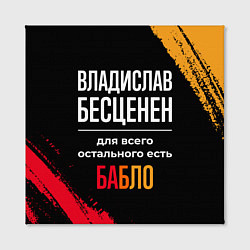Холст квадратный Владислав бесценен, а для всего остального есть де, цвет: 3D-принт — фото 2