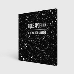 Картина квадратная Я же Арсений и этим всё сказано: на темном