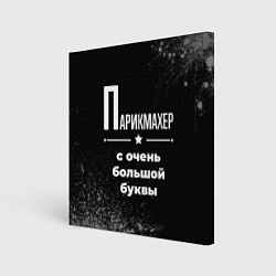 Картина квадратная Парикмахер с очень большой буквы на темном фоне