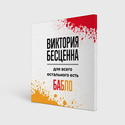Картина квадратная Виктория бесценна, а для всего остального есть баб