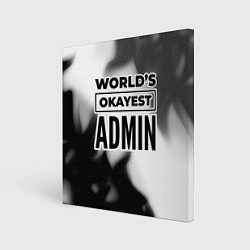 Картина квадратная Worlds okayest admin - white