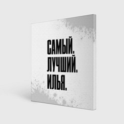 Картина квадратная Надпись самый лучший Илья