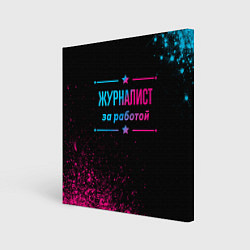 Холст квадратный Журналист за работой - неоновый градиент, цвет: 3D-принт