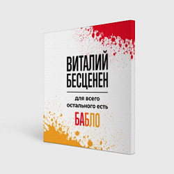 Картина квадратная Виталий бесценен, а для всего остального есть бабл