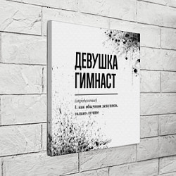 Холст квадратный Девушка гимнаст - определение на светлом фоне, цвет: 3D-принт — фото 2