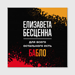 Холст квадратный Елизавета бесценна, а для всего остального есть де, цвет: 3D-принт — фото 2