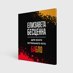 Холст квадратный Елизавета бесценна, а для всего остального есть де, цвет: 3D-принт