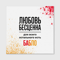 Холст квадратный Любовь бесценна, а для всего остального есть бабло, цвет: 3D-принт — фото 2