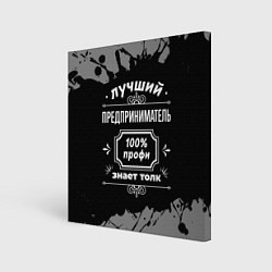 Холст квадратный Лучший предприниматель - 100% профи на тёмном фоне, цвет: 3D-принт