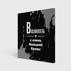 Картина квадратная Воспитатель с очень большой буквы на темном фоне