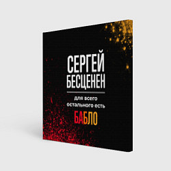 Картина квадратная Сергей бесценен, а для всего остального есть деньг