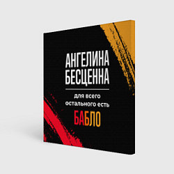 Картина квадратная Ангелина бесценна, а для всего остального есть ден