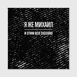 Холст квадратный Я же Михаил и этим всё сказано: на темном, цвет: 3D-принт — фото 2