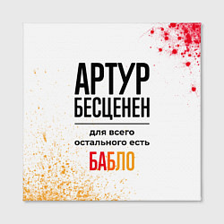 Холст квадратный Артур бесценен, а для всего остального есть бабло, цвет: 3D-принт — фото 2