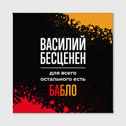 Холст квадратный Василий бесценен, а для всего остального есть день, цвет: 3D-принт — фото 2