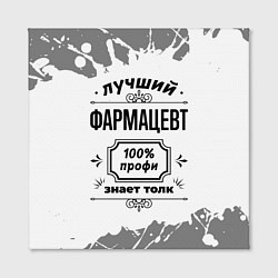Холст квадратный Лучший фармацевт: 100% профи, знает толк, цвет: 3D-принт — фото 2