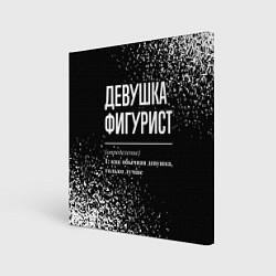 Картина квадратная Определение: девушка фигурист