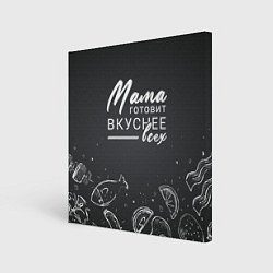 Холст квадратный Мама готовит вкуснее всех, цвет: 3D-принт