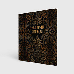 Картина квадратная Екатерина великая - узор