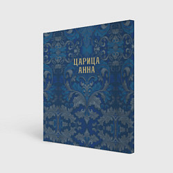 Холст квадратный Царица Анна, цвет: 3D-принт
