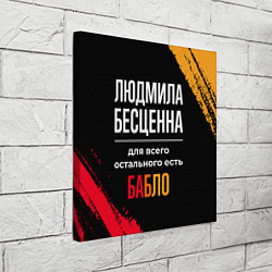 Холст квадратный Людмила бесценна, а для всего остального есть день, цвет: 3D-принт — фото 2