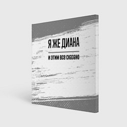 Картина квадратная Я же Диана - и этим все сказано