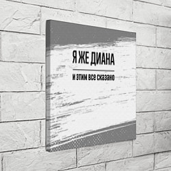 Холст квадратный Я же Диана - и этим все сказано, цвет: 3D-принт — фото 2