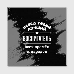 Холст квадратный Лучший воспитатель всех времён и народов, цвет: 3D-принт — фото 2