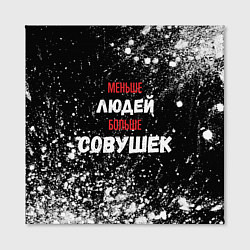Холст квадратный Меньше людей больше совушек, цвет: 3D-принт — фото 2