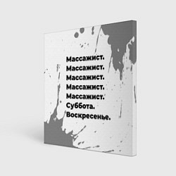 Картина квадратная Массажист: суббота и воскресенье