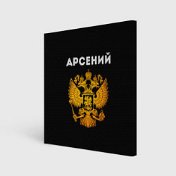 Холст квадратный Арсений и зологой герб РФ, цвет: 3D-принт