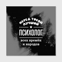 Холст квадратный Лучший психолог всех времён и народов, цвет: 3D-принт — фото 2