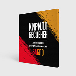 Картина квадратная Кирилл бесценен, а для всего остального есть деньг