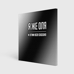 Картина квадратная Я же Оля и этим всё сказано