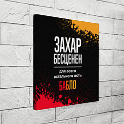 Холст квадратный Захар бесценен, а для всего остального есть деньги, цвет: 3D-принт — фото 2