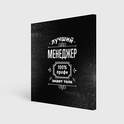 Холст квадратный Лучший менеджер: 100% профи, цвет: 3D-принт
