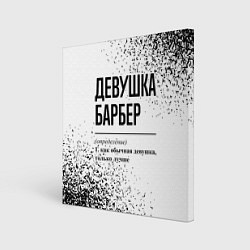 Картина квадратная Девушка барбер - определение