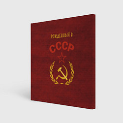 Картина квадратная Родом из СССР