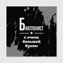 Холст квадратный Биатлонист: с очень большой буквы, цвет: 3D-принт — фото 2