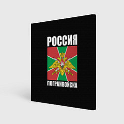 Холст квадратный Погранвойска России, цвет: 3D-принт